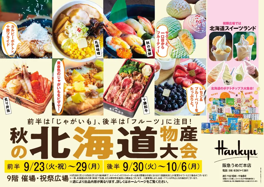 9/23開幕 阪急うめだ「秋の北海道物産大会」じゃがいも＆スイーツ集結