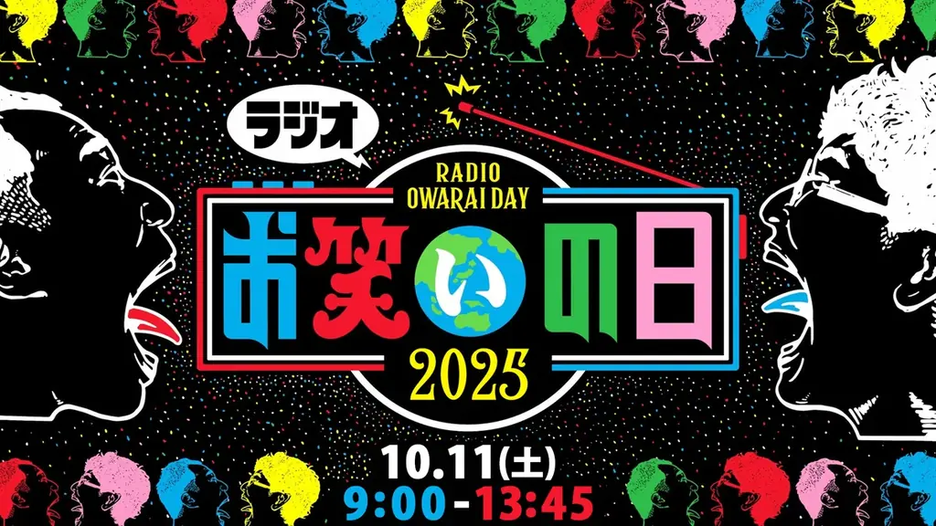 10月11日生放送｜『ラジオお笑いの日2025』出演と参加方法