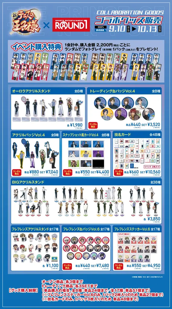 【DMM Factory】 『テニプリフェスタ2025 応援(エール)』×「ラウンドワン」 コラボキャンペーンを9月10日(水)より開催! 画像 7
