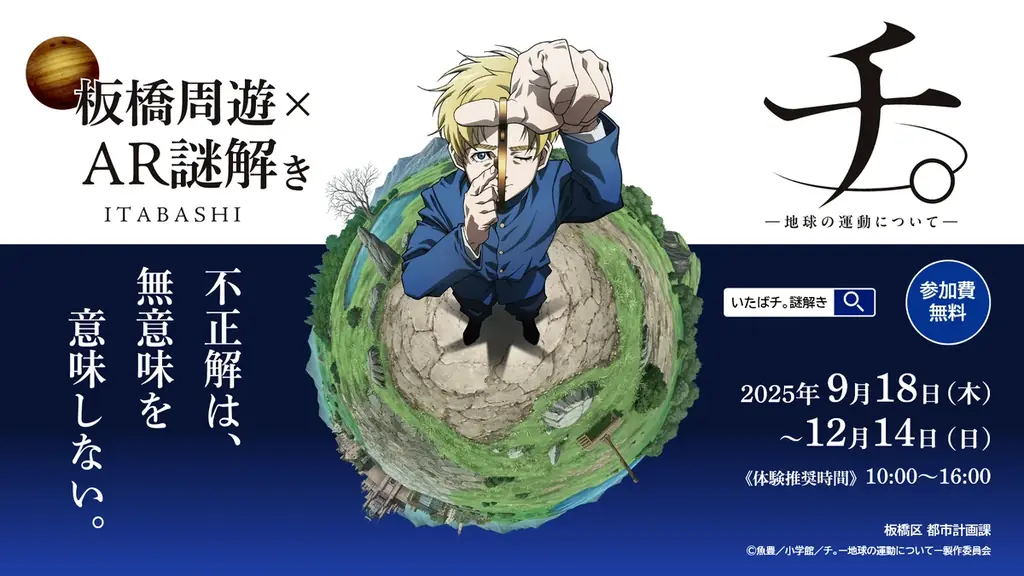 『いたばチ。』 板橋区 × アニメ「チ。　―地球の運動についてー」　コラボイベント 画像 1