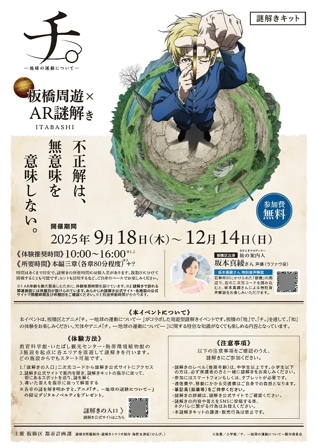 『いたばチ。』 板橋区 × アニメ「チ。　―地球の運動についてー」　コラボイベント 画像 2