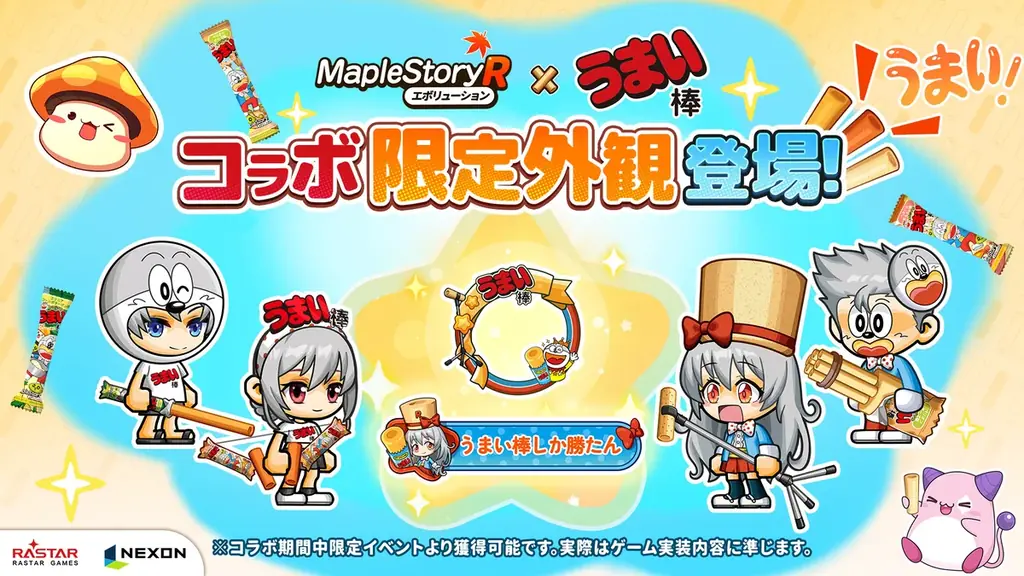 ネクソン監修の『メイプルストーリーR: エボリューション』 × 国民的駄菓子「うまい棒」コラボが開催！限定アイテム＆コラボパッケージうまい棒がもらえるイベントも実施中 画像 2