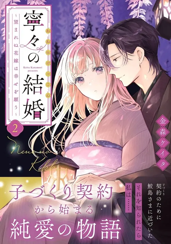 金森ケイタ最新作『寧々の結婚』第2巻発売＆PV公開