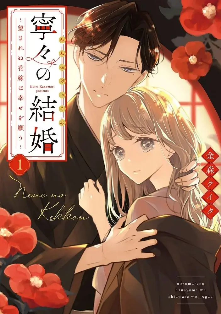大ヒット漫画『いつわりの愛』で話題の金森ケイタ先生最新作!『寧々の結婚 ~望まれぬ花嫁は幸せを願う~』第2巻が9月10日発売&PVを公開! 画像 2