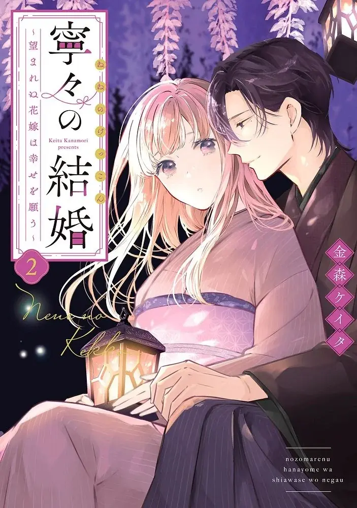 大ヒット漫画『いつわりの愛』で話題の金森ケイタ先生最新作！『寧々の結婚 ～望まれぬ花嫁は幸せを願う～』第2巻が9月10日発売＆PVを公開！ 画像 3
