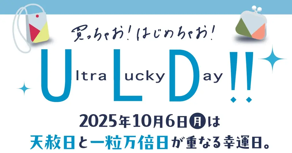高島屋が開運アイテム販売　10/6ウルトララッキーデーに向け