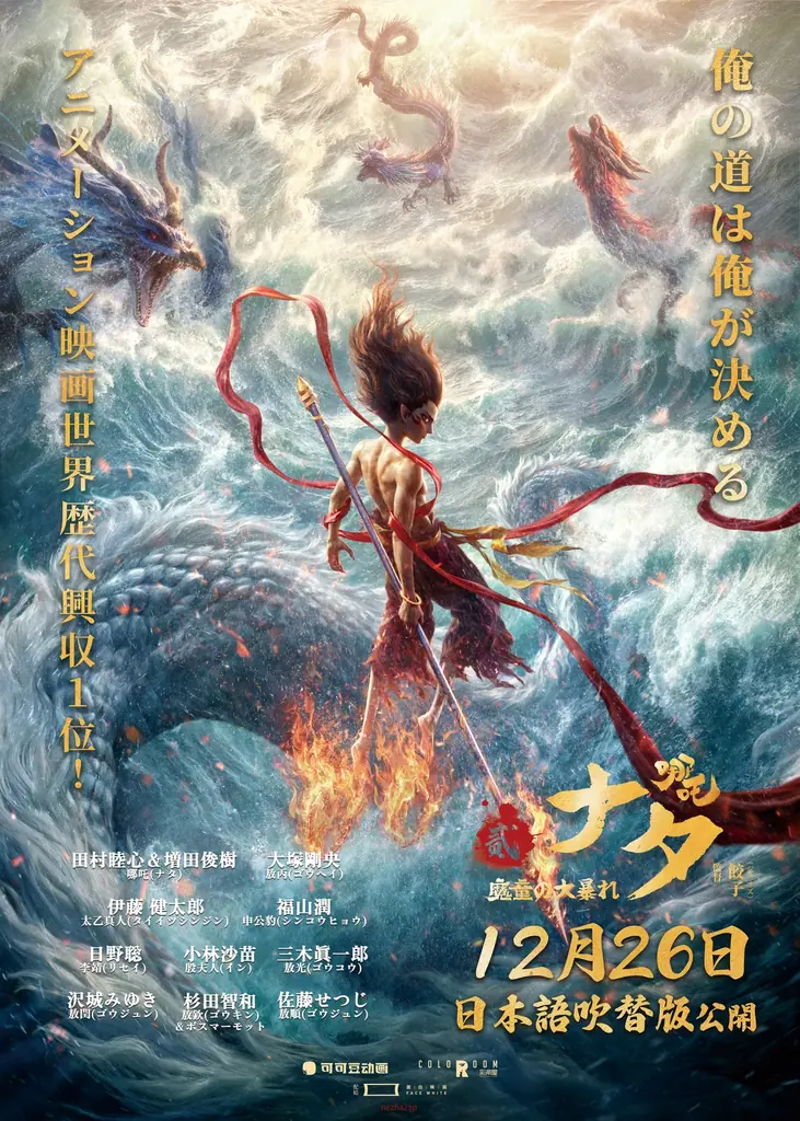 12/26公開『ナタ 魔童の大暴れ』日本語吹替版、前売9/12開始