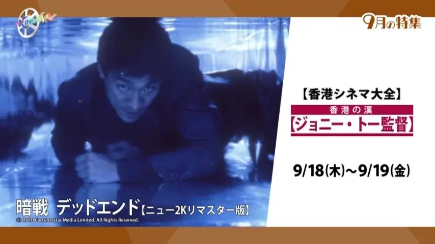 9/18-19放送｜ジョニー・トー傑作4作を一挙特集