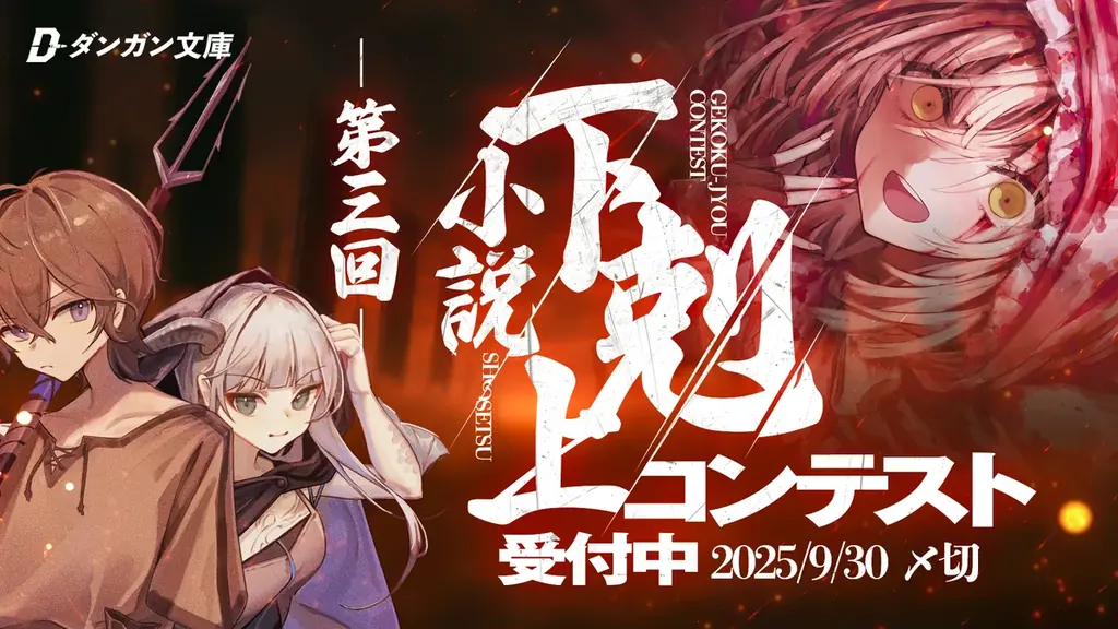 落選作に再挑戦！第3回小説下剋上コンテスト募集締切9/30