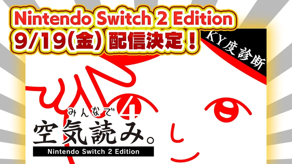9月19日配信『みんなで空気読み。4』Nintendo Switch 2版、Joy-Con 2で新問題追加