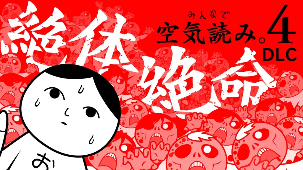 『みんなで空気読み。4 Nintendo Switch 2 Edition』9/19(金)配信決定！本日よりストアページを公開！新機能”マウス”で遊ぶ、新たな「空気読み。」が登場！ 画像 13