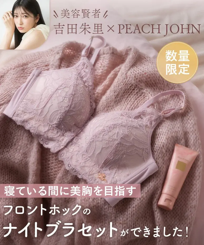 吉田朱里×ピーチ・ジョンのランジェリー風ナイトブラが9月17日発売