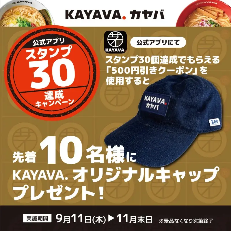 9月11日開始｜KAYAVA.で30スタンプ達成すると先着キャップ配布
