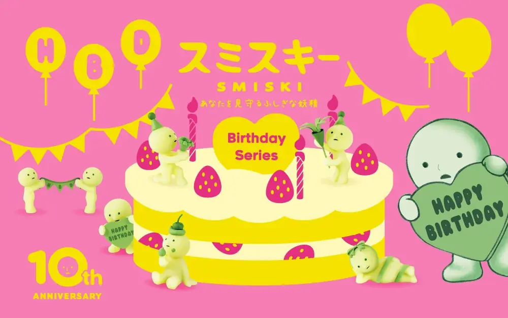9/19発売 スミスキー10周年バースデーシリーズ全7種