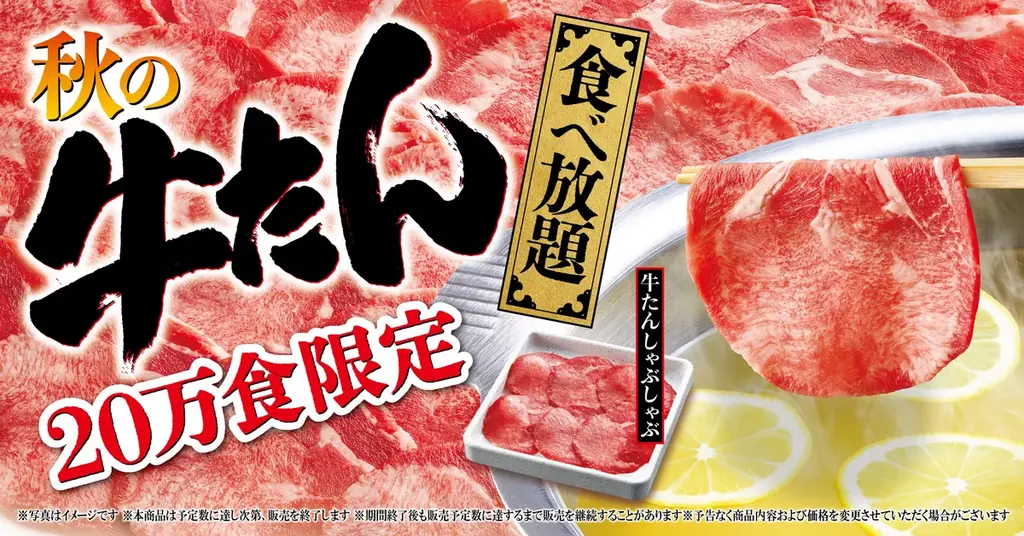 秋の牛たん食べ放題