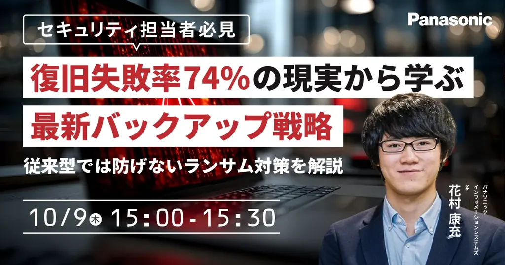 10/9開催｜復旧失敗率74％から学ぶ最新バックアップ戦略