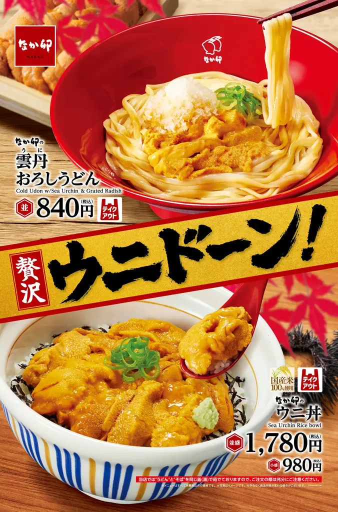 9月17日開始　なか卯がウニの旨み引き立つうどん＆ウニ丼