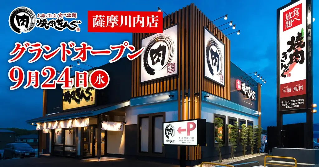 焼肉きんぐ 薩摩川内店が9/24グランドオープン　家族で楽しむ食べ放題