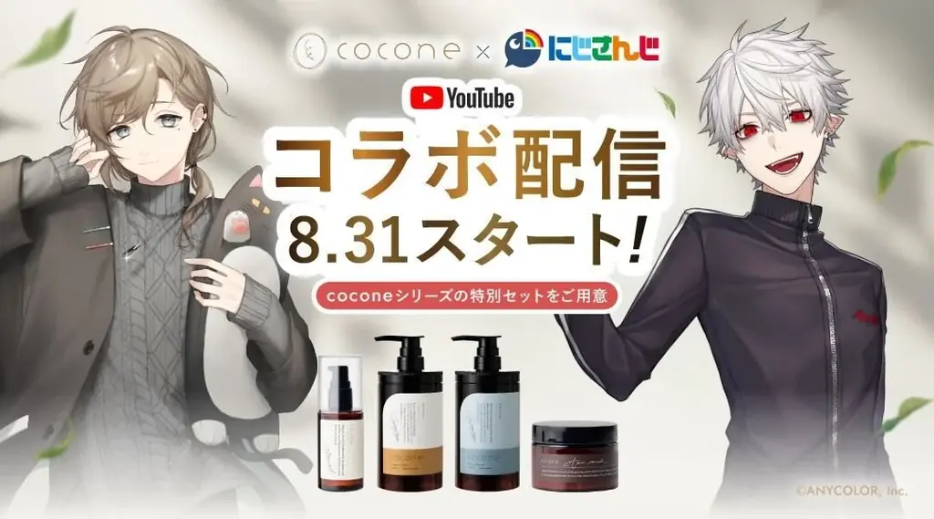 にじさんじ×coconeコラボ