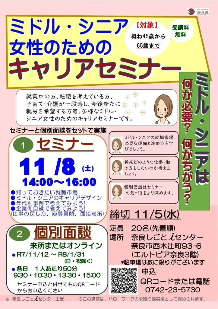 11月8日開催｜奈良で学ぶミドル・シニア女性向けキャリアセミナー