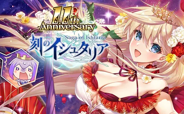 刻のイシュタリア11周年、★11ユニット配布＆報酬強化