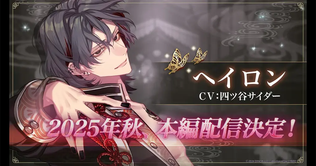 夢幻楼と眠れぬ蝶、ヘイロン特設ページ＆本編PV公開