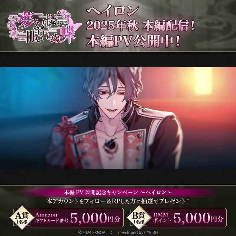 DMM GAMES「夢幻楼と眠れぬ蝶」ヘイロン(CV:四ツ谷サイダー)本編登場に先駆け、ゲーム内で特設ページを公開!ヘイロン本編PVも公開! 画像 3