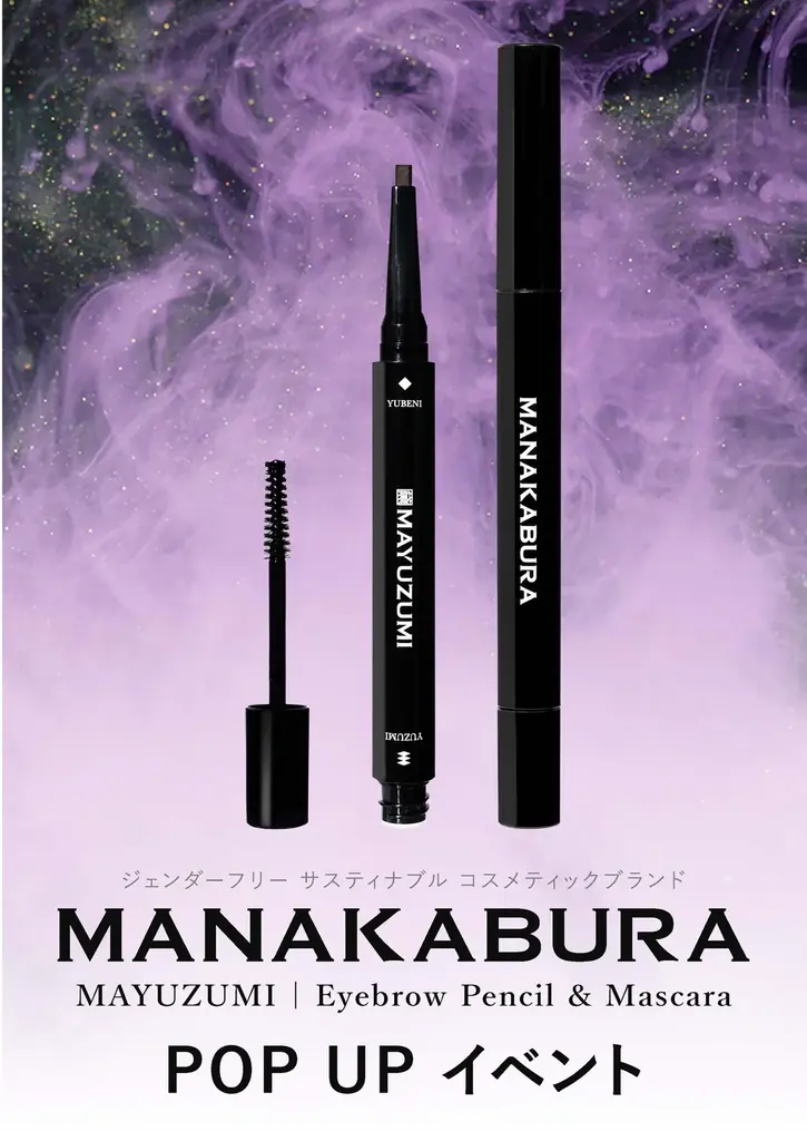 ジェンダーフリーコスメブランド「MANAKABURA」、京都伊勢丹に初登場！眉メイクHowToBook付きPOPUPイベント開催 画像 1