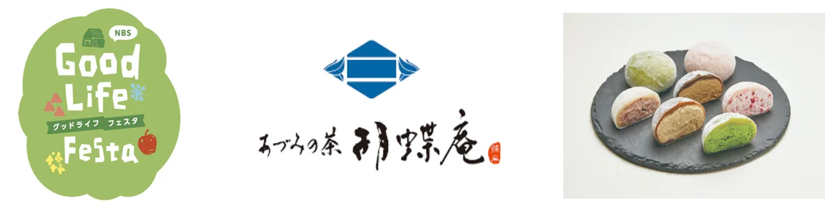 9/13-14 松本やまびこドームで胡蝶庵が生大福販売