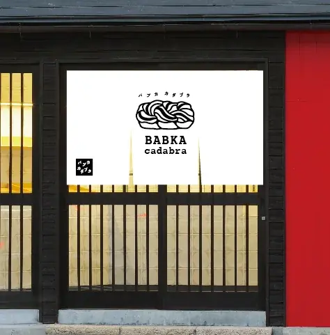 日本初、ずっしり濃厚なスイーツデニッシュ『バブカ』の専門店「バブカカダブラ」10月4日オープン 画像 4