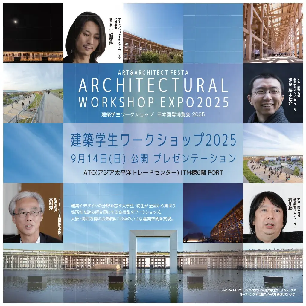 建築学生ワークショップ日本国際博覧会2025 画像 1