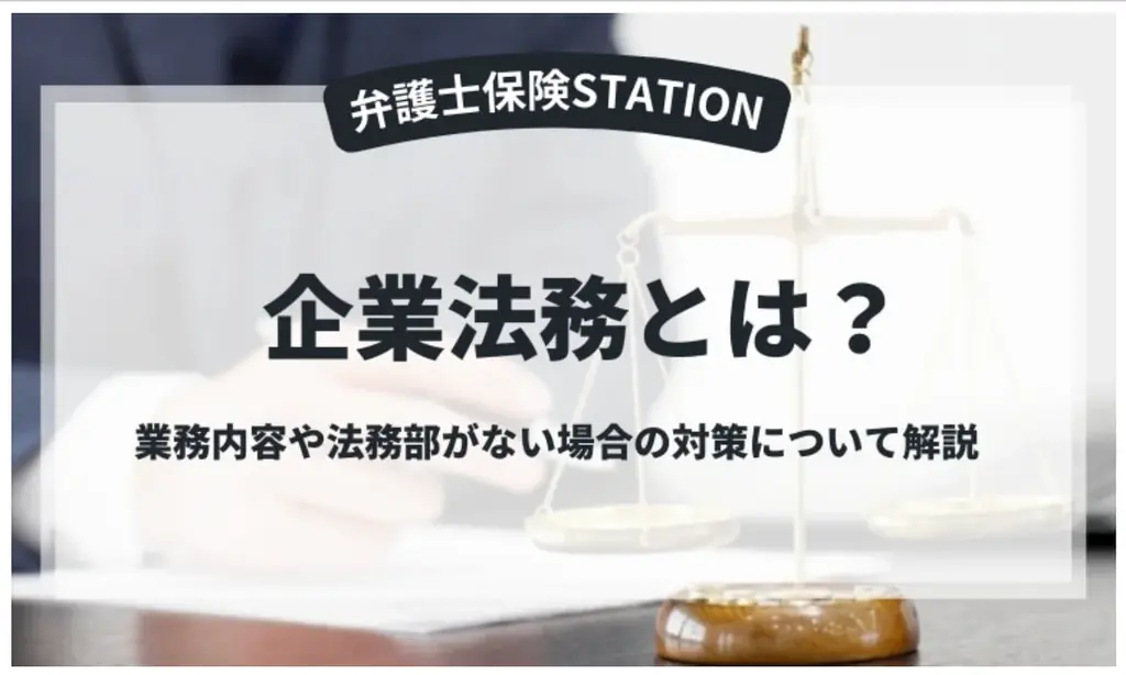 【弁護士保険 人気ランキング】2025年9月最新版を発表！｜弁護士保険STATION 画像 2