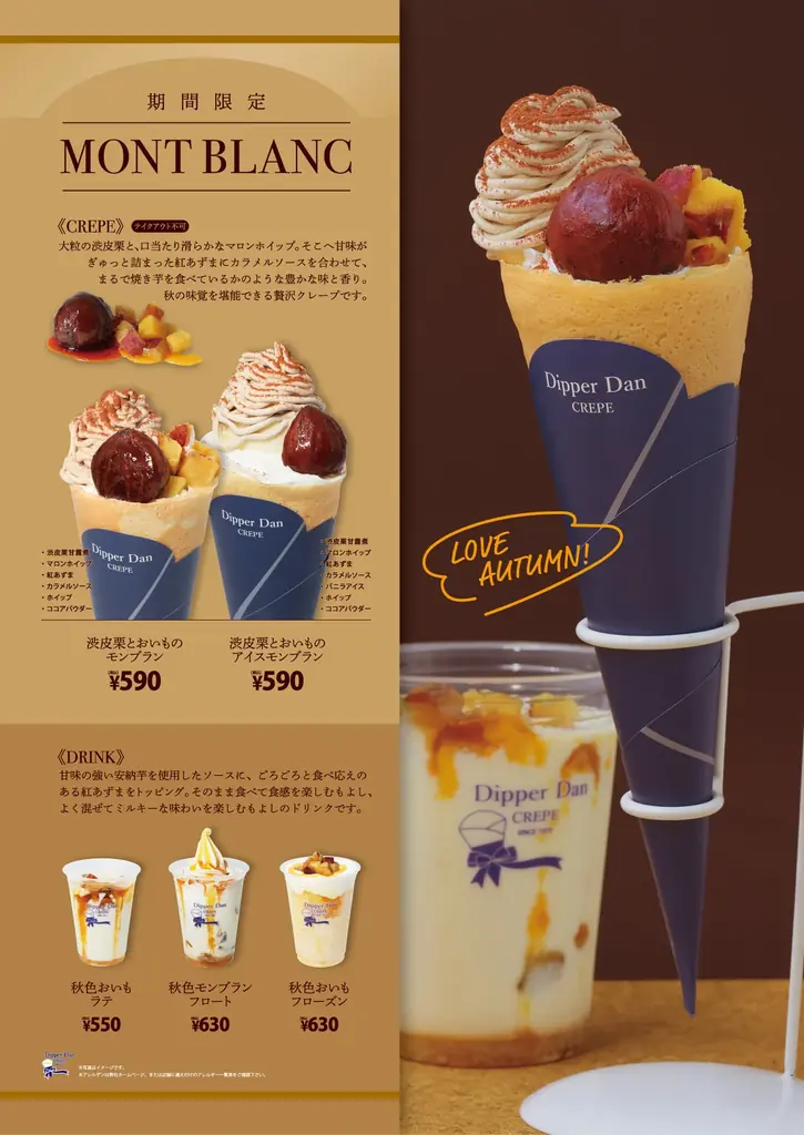 ディッパーダン、9/16から渋皮栗とおいもメニュー登場