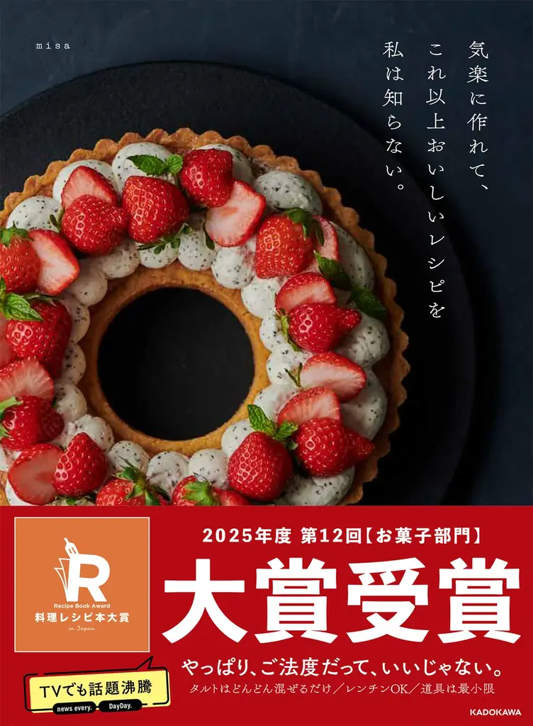 misaの簡単スイーツ本が料理レシピ本大賞お菓子部門で大賞