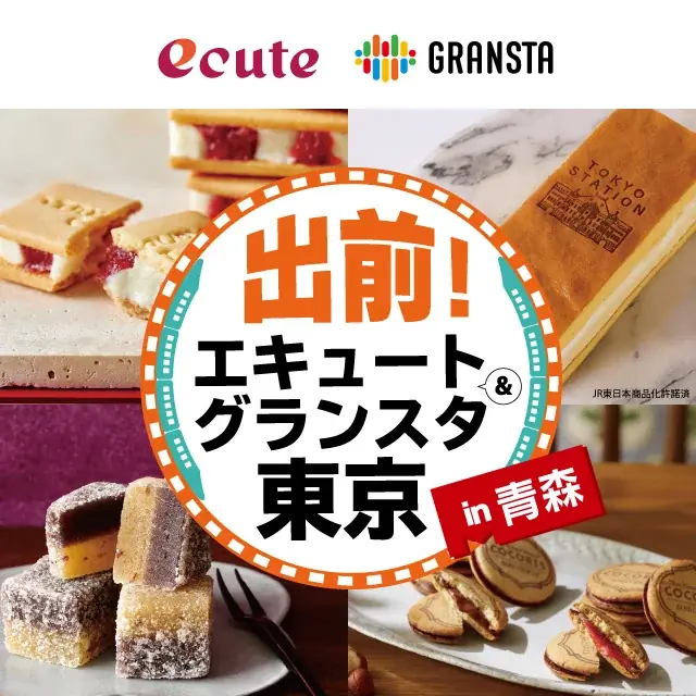 10月11日開始 エキュート＆グランスタが青森出店