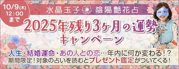 残り3ヶ月の運勢