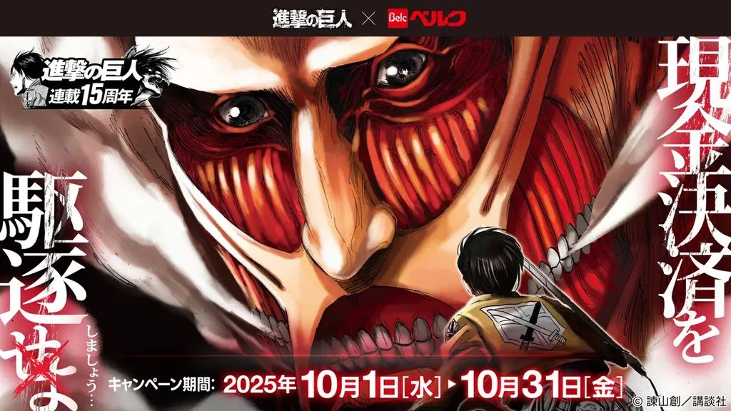 ​​ベルク、人気漫画『進撃の巨人』とのコラボで若年層ファンとの接点強化へ。 画像 2