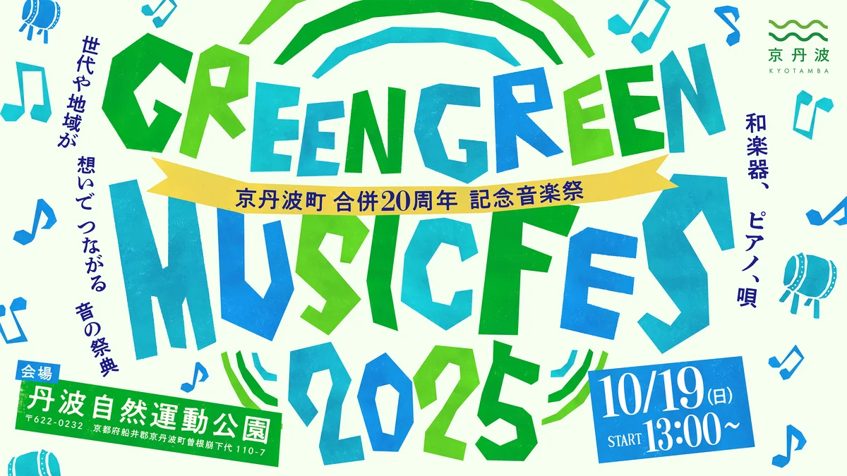 京丹波で10月19日開催｜合併20周年 和太鼓音楽祭