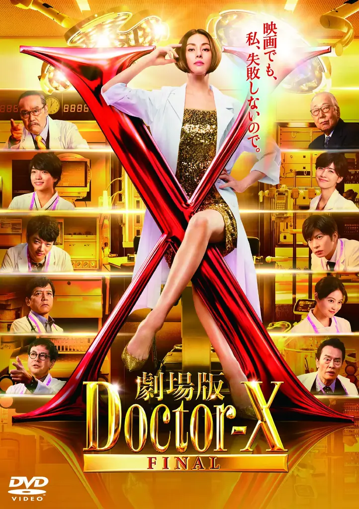 【米倉涼子コメント到着！】Blu-ray＆DVDでも、私、失敗しないので。『劇場版ドクターX FINAL』Blu-ray＆DVD、2025年12月17日(水)発売決定！ 画像 3