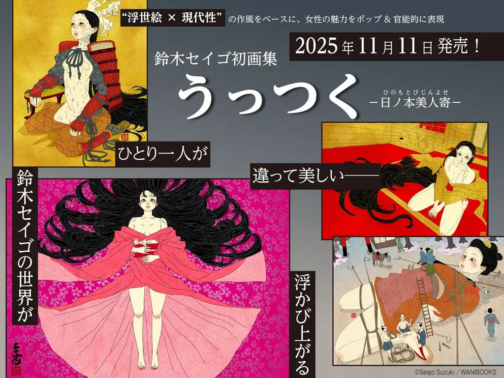 べらぼうに美しい！ SNSで国内外から注目を集める令和の浮世絵師・鈴木セイゴの初画集『うっつく』発売決定!! 画像 1