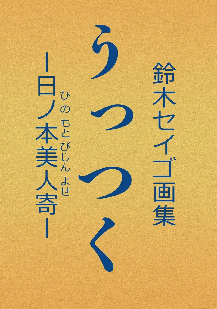 べらぼうに美しい！ SNSで国内外から注目を集める令和の浮世絵師・鈴木セイゴの初画集『うっつく』発売決定!! 画像 2