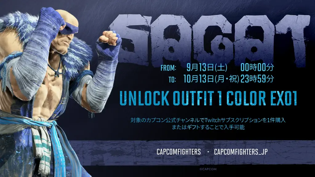 9月13日開始：Twitchサブスクでサガット特別カラー配布