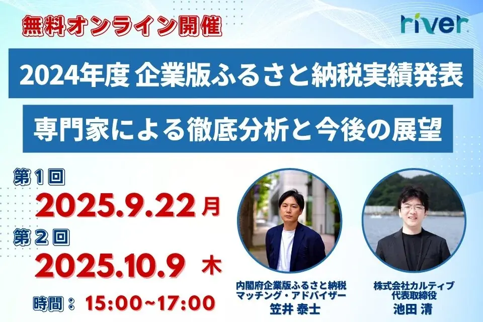 9月22日開催　企業版ふるさと納税の最新実績を読むセミナー