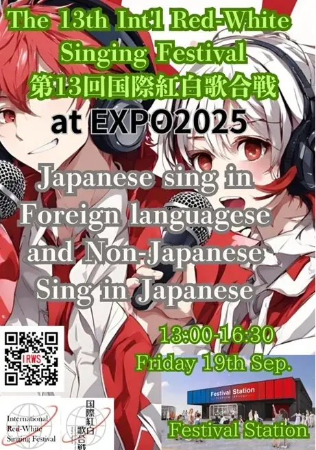 大阪関西万博のメッセージを体現する『歌の国際交流イベント』第13回国際紅白歌合戦が9/19に開催 画像 2