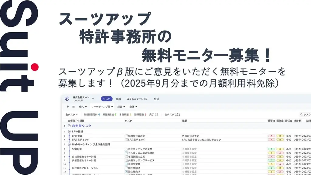 スーツアップが特許事務所向け無料モニターを3社募集