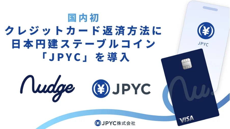 10月開始：JPYCでナッジカードの返済が可能に
