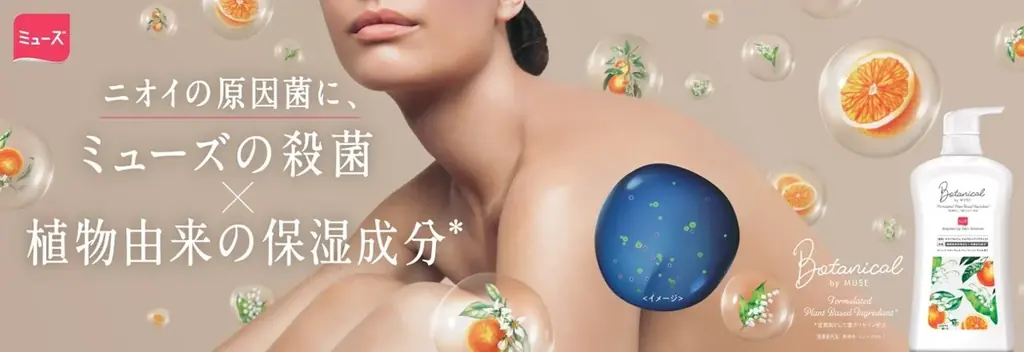 シリーズ累計450万個達成のボタニカルbyミューズから、初のボディソープ誕生！“殺菌＋保湿成分”の両立を実現した『ボタニカルbyミューズボディウォッシュ デオドラントクリアモイスト』9月10日全国発売 画像 1