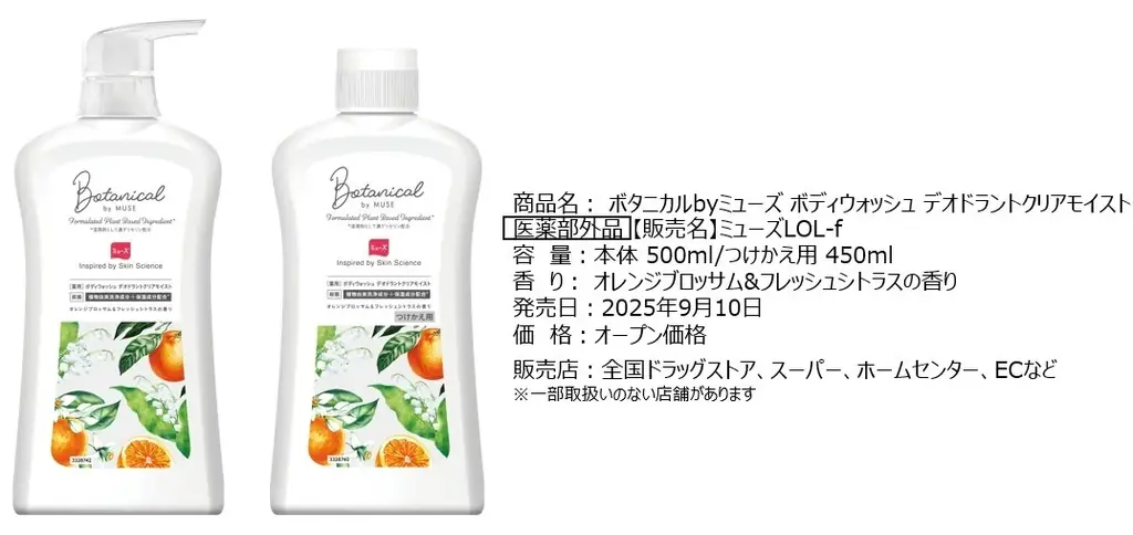 シリーズ累計450万個達成のボタニカルbyミューズから、初のボディソープ誕生！“殺菌＋保湿成分”の両立を実現した『ボタニカルbyミューズボディウォッシュ デオドラントクリアモイスト』9月10日全国発売 画像 3