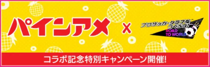 『プロサッカークラブをつくろう! ロード・トゥ・ワールド』イングランド強豪クラブの現役選手が登場する“FEVER STAR FES”開催！“パインアメコラボ記念特別キャンペーン”も！ 画像 14