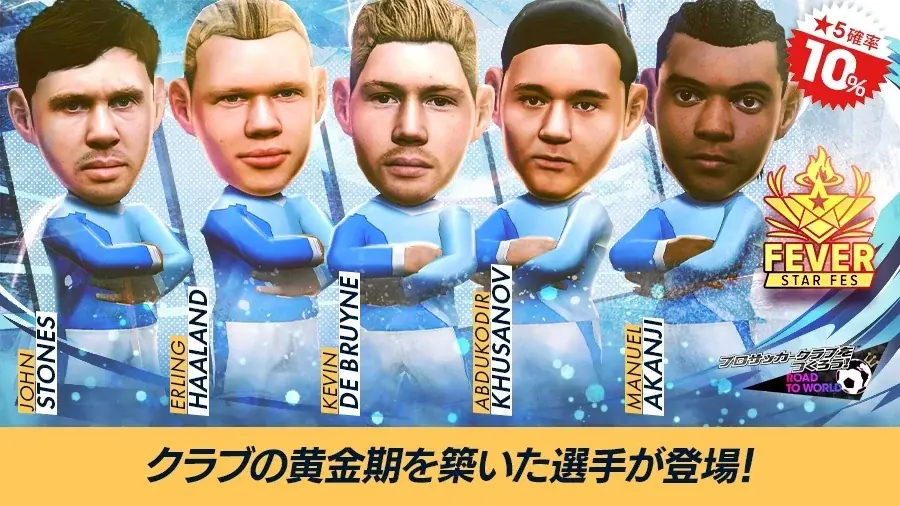 『プロサッカークラブをつくろう! ロード・トゥ・ワールド』イングランド強豪クラブの現役選手が登場する“FEVER STAR FES”開催！“パインアメコラボ記念特別キャンペーン”も！ 画像 2